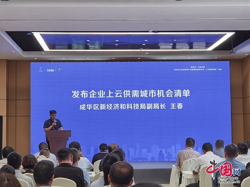 蓉易見(jiàn)·企話東驕 | 成華區(qū)工業(yè)互聯(lián)網(wǎng)產(chǎn)業(yè)建圈強(qiáng)鏈暨企業(yè)“上云用數(shù)賦智”活動(dòng)圓滿舉辦